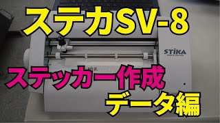 STIKA（ステカ） SV-8でカッティングステッカー作り。先ずはデータ作成編