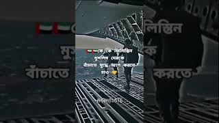 কে কে ফিলিস্তিন মুসলিম দের কে বাচাতে  যুদ্ধে   অংশ করতে চায়  ❤️❤️