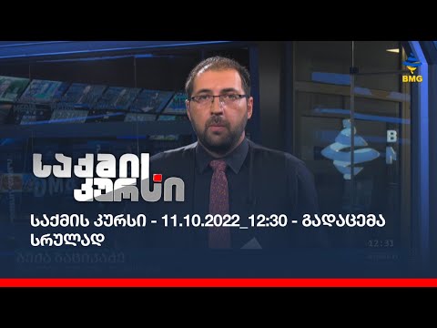საქმის კურსი - 11.10.2022_12:30 - გადაცემა სრულად