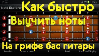 Как быстро выучить ноты на грифе бас гитары (КМБ #7) Как быстро выучить ноты на грифе бас гитары (КМБ #7)