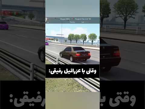 وقتی با عزرائیل رفیقی اسم بازی  