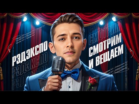 Турнир РЭД ЭКСПО на 3 000 000 рублей! Смотрим и Комментируем!