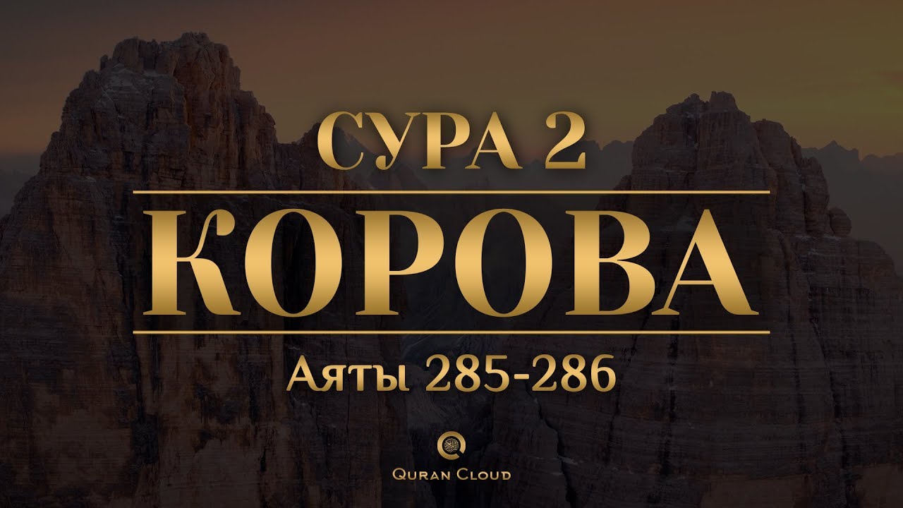 Сура 02. 2 Последние Суры Аль Бакара. Последние 2 аята Суры корова. 285 286 Аяты Суры Аль Бакара. Последние 2 аята Суры Аль Бакара.