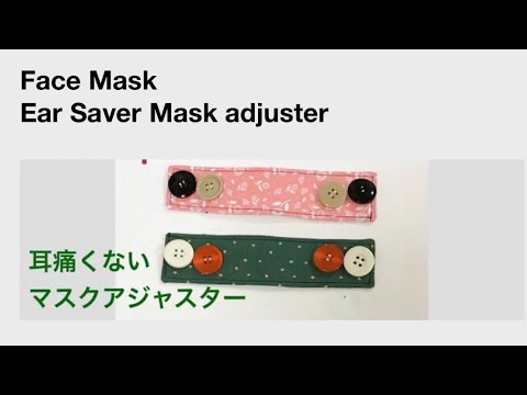 耳痛くない マスクアジャスター作り方 ハギレで作れる Face Mask Ear Saver Mask Adjuster Fabric Scraps Idea Youtube