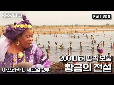 목숨을 걸고 황금강의 전설을 일구는 사람들 | “아프리카 니제르강 2부작 - 황금강의 전설” (KBS 100616 방송)