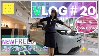 【VLOG #20】必見!!先行レビュー！ 「新型FREED（フリード）」見に行ってきました！