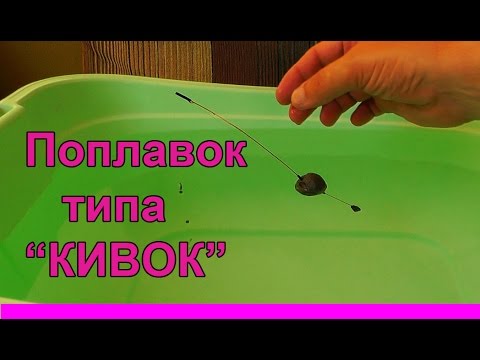 Видео: Поплавок типа "Кивок". Сделай сам. Рыбалка, Fishing. Как изготовить этот поплавок самому