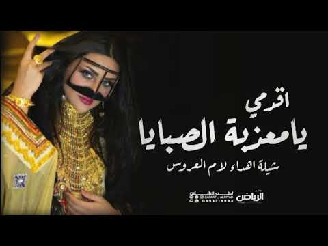 شيلة ترحيبيه ام العروس ام ناديه 2022 اقدمي يا معذبة الصبايا افخم شيلة اهداء لام العروس واهلها