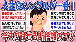 [Useful] Decluttering can improve your life! The key to decluttering is ●●! Why not share your ti...