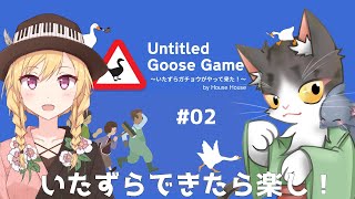 Untitled Goose Game　いたずらできたら楽しい！PART02【いたずらガチョウがやって来た！】