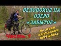 Велопоход по лесам карельского перешейка на озеро 🔹ЗАБЫТОЕ 🔹 часть 1.