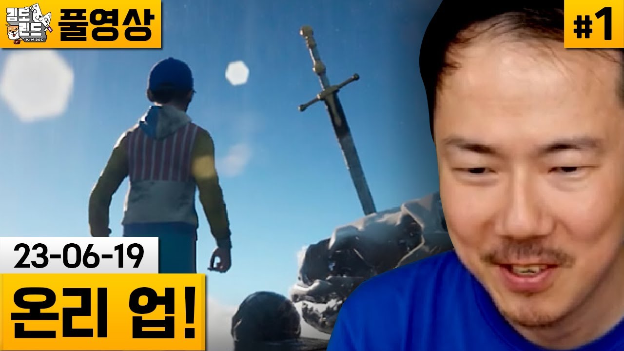 [온리 업!]#1 신작 항아리류 고통 게임! 켠왕 도전합니다..! (23-06-19) | 김도 풀영상