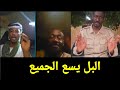 حوار نارى بين محمد الشكري و ودملاح الشكري يجلد ودملاح بسوط العنج فتك ومتك تقيل كتمت 