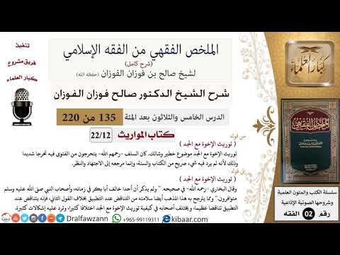 135 من 220|شرح الملخص الفقهي|المواريث|توريث الإخوة مع الجد|صالح الفوزان|فقه|كبار العلماء