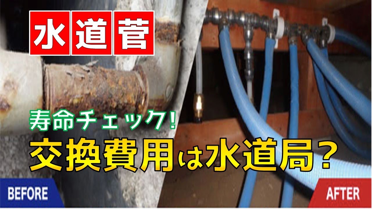 水道管が破裂してからでは手遅れなので寿命を今すぐチェック 交換費用は水道局が負担してくれるのか Youtube