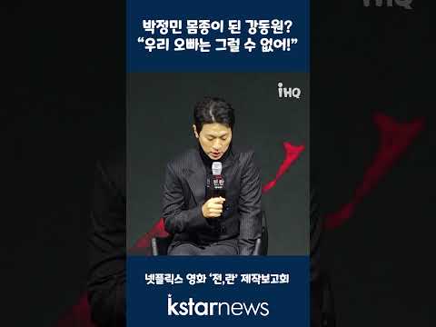 박정민 몸종이 된 강동원?…&amp;quot;우리 오빠는 그럴 수 없어!&amp;quot;