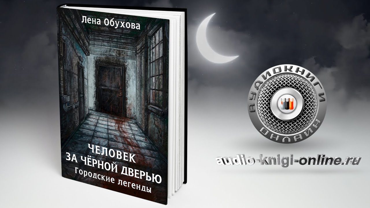 Лена обухова украденный ключ аудиокнига. Лена Обухова городские легенды. Обухова Лена городские легенды. Книга 5. человек за чёрной дверью. Лена Обухова человек за черной дверью. Человек за чёрной дверью Лена Обухова книга.