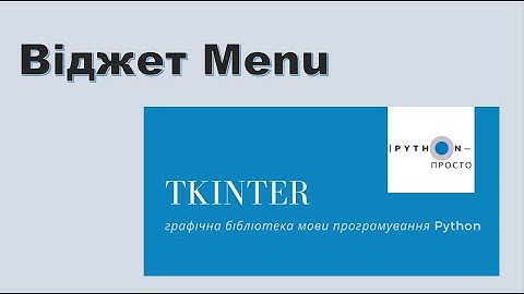 Графічна бібліотека tkinter | Python 3. Віджет Menu