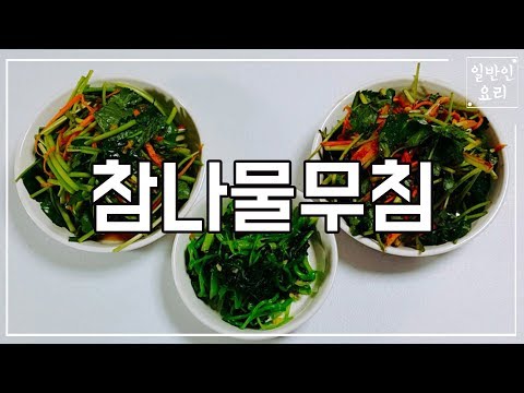 참나물사과무침