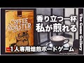 最高のコーヒーを焙煎する -【コーヒーロースター】/ ボードゲーム