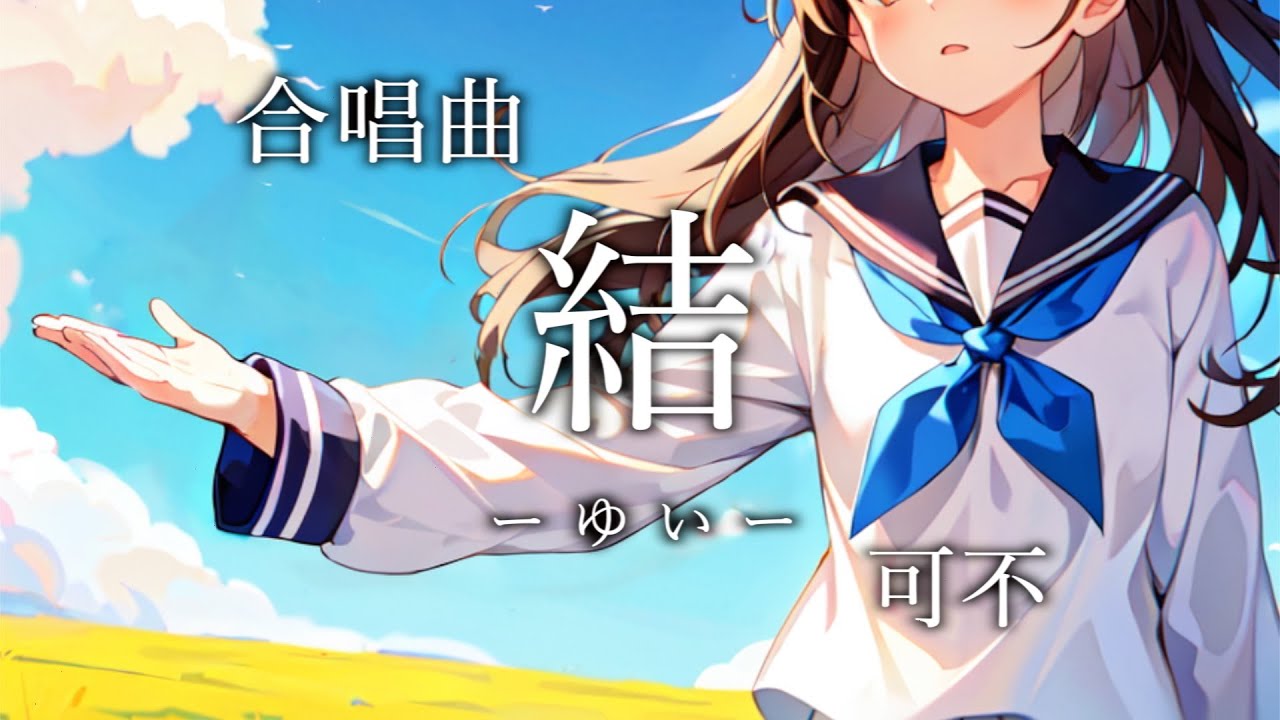 【合唱曲】結 ーゆいー / 可不