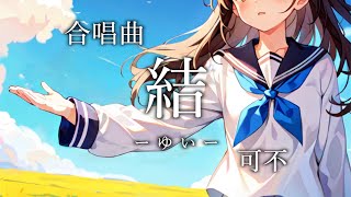 結 ーゆいー - miwa / 可不【合唱曲カバー】