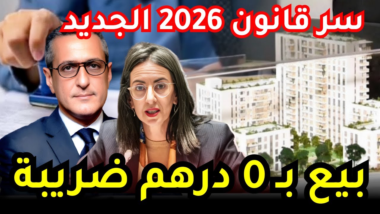 أسرار الإعفاء الضريبي 2026: كيف تبيع عقارك في المغرب بـ 0 درهم ضريبة؟ (دليل الجالية الجديد)