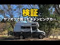 検証！ヤフオクで買ったキャンピングカー！納車後に判明したとんでもないこと！