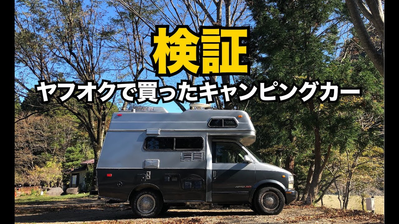 検証 ヤフオクで買ったキャンピングカー 納車後に判明したとんでもないこと Youtube