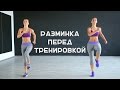 Разминка перед тренировкой [Workout | Будь в форме]