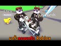 มาทั้งครอบครัว Roblox