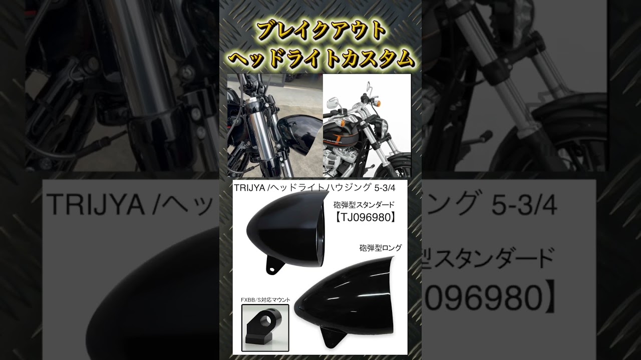 ブレイクアウト FXBRS TRIJYA-Style TRIJYA 砲弾型ヘッドライト