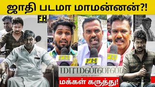 ஜாதி படமா மாமன்னன் Maamannan public review Tamil | Maamannan Movie Review ?| மாமன்னன் Review