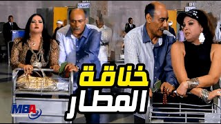احمد بدير اتبهدل من كيداهم و صافيه سمية الخشاب وسط المطار ??كيد النسا 1