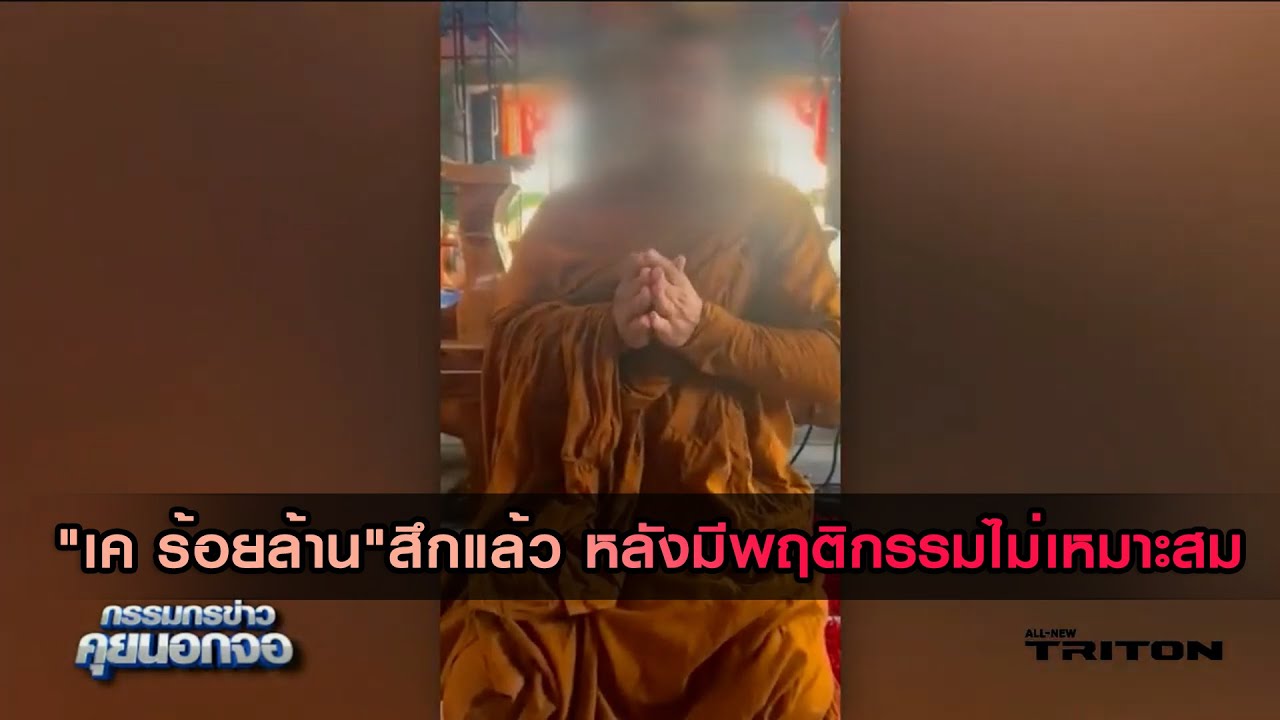 "เค ร้อยล้าน" สึกแล้ว หลังมีพฤติกรรมไม่เหมาะสม