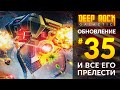 Обзор UPDATE 35 для DEEP ROCK GALACTIC