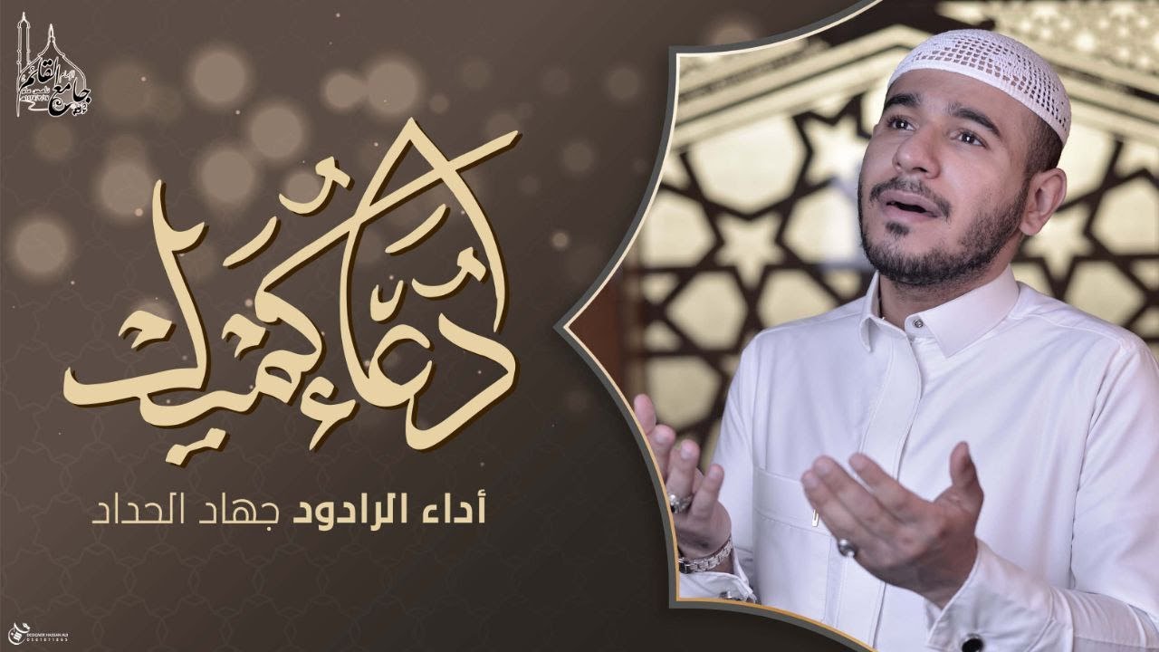 دعاء كميل | جهاد الحداد | DUA KUMAIL