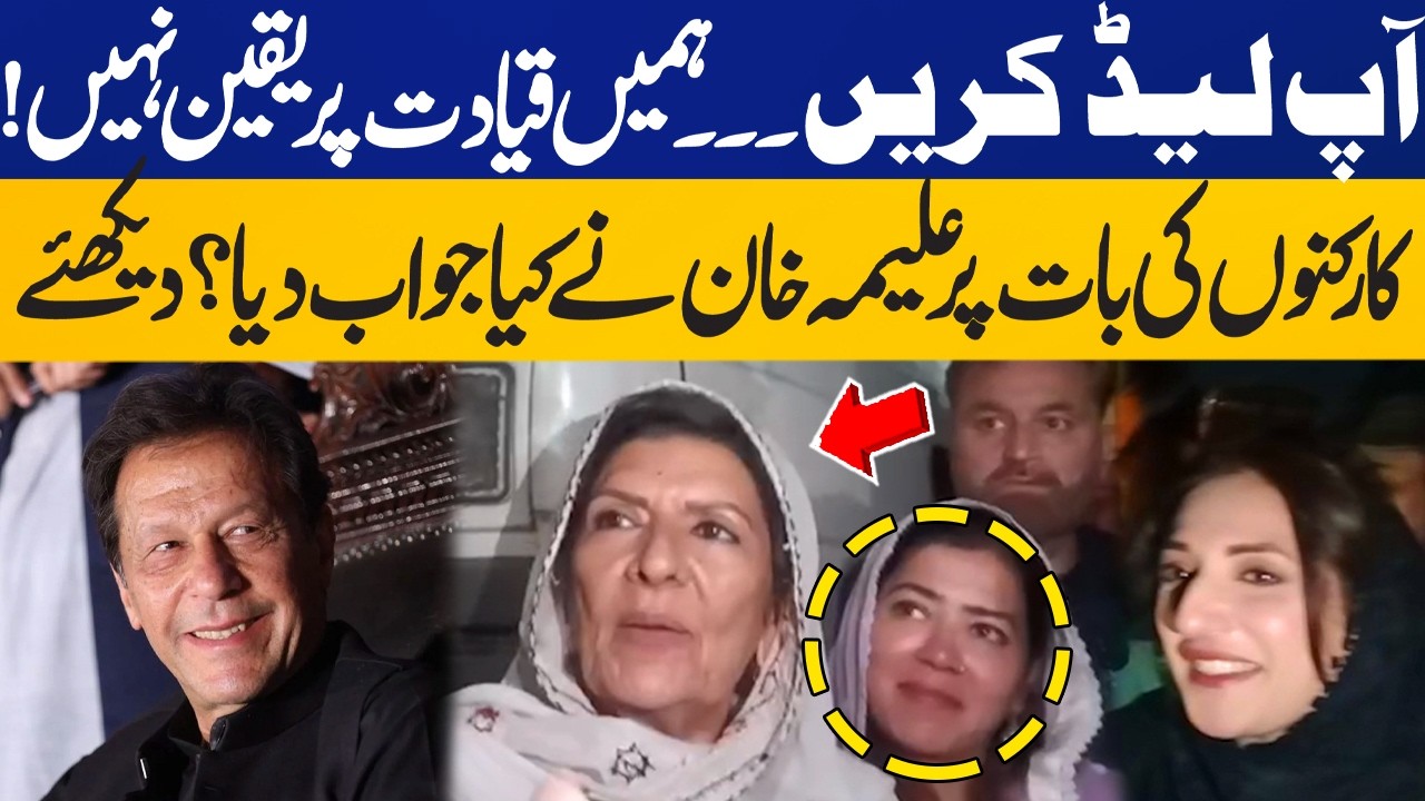 You Should Lead Us...We Don't Trust Leadership | Aleema Khan Responds PTI Worker Question |CapitalTV