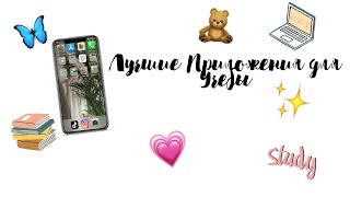 Лучшие Приложения Для Учебы 📚 // Soft girl 🌿☁️💗 screenshot 1