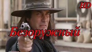 Безоружный. Hd. Вестерн. Мелодрама. Комедия.