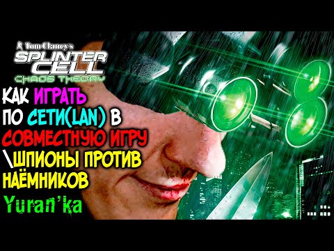 Видео: Как играть в Splinter Cell: Chaos Theory по СЕТИ(LAN) | СОВМЕСТНАЯ ИГРА и ШПИОНЫ против НАЁМНИКОВ