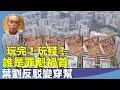 鍾劍華：羅奇反駁葉劉，指出誰玩殘香港？國家隊入市也沒用？預料預算案在千億財赤下，也會被迫撤辣招救樓市。