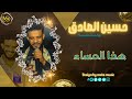 حسين الصادق ـ هذا المساء NEW 2026 جديد الاغاني السودانيه Sudanese Song 