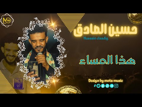 حسين الصادق  هذا المساء  2026 جديد الاغاني السودانيه  