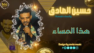 حسين الصادق   هذا المساء                جديد الاغاني السودانيه               سمعها