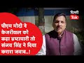 PM MODI ने केजरीवाल को कहा भ्रष्ट तो सुनिए Sanjay Singh ने क्या जवाब दिया..?|Dilli Tak