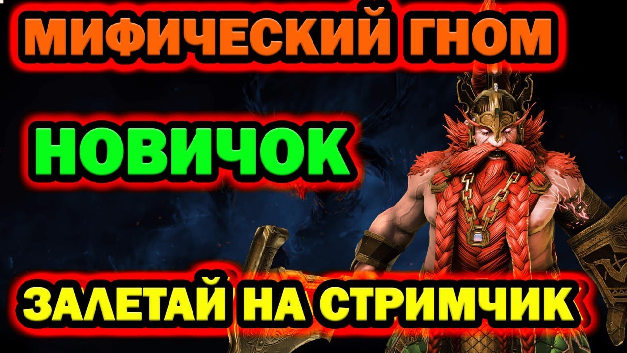 Мифический ГНОМ НОВИЧОК ЗАЛЕТАЙ НА СТРИМ - YouTube