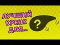 Лучший кренк для ловли хищной рыбы (копия Tsuribito Baby Crank)