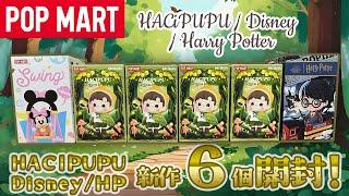 【POPMART】HACIPUPU ＆ ディズニー新作、おまけハリポタ開封！
