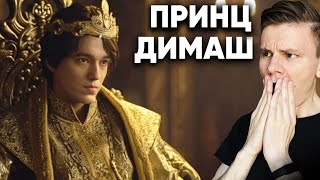 видео: Димаш стал ПРИНЦЕМ? (реакция) картинка: Димаш стал ПРИНЦЕМ? (реакция)